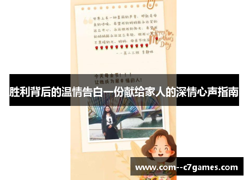 胜利背后的温情告白一份献给家人的深情心声指南