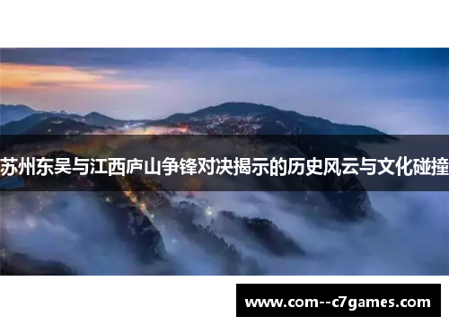 苏州东吴与江西庐山争锋对决揭示的历史风云与文化碰撞