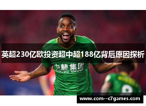 英超230亿欧投资超中超188亿背后原因探析
