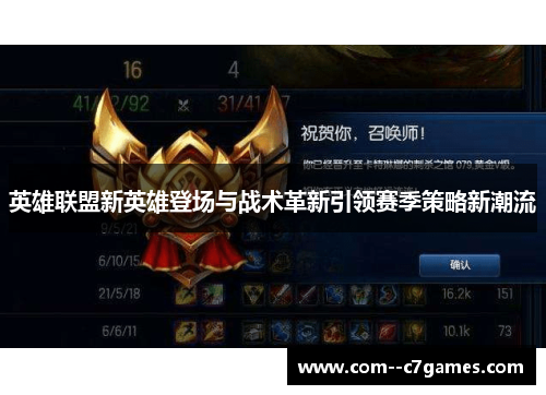 英雄联盟新英雄登场与战术革新引领赛季策略新潮流 英雄联盟新英雄登场与战术革新引领赛季策略新潮流