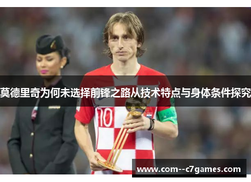 莫德里奇为何未选择前锋之路从技术特点与身体条件探究