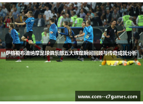 萨格勒布迪纳摩足球俱乐部五大辉煌瞬间回顾与传奇成就分析 萨格勒布迪纳摩足球俱乐部五大辉煌瞬间回顾与传奇成就分析