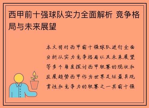 西甲前十强球队实力全面解析 竞争格局与未来展望