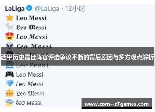 西甲历史最佳阵容评选争议不断的背后原因与多方观点解析