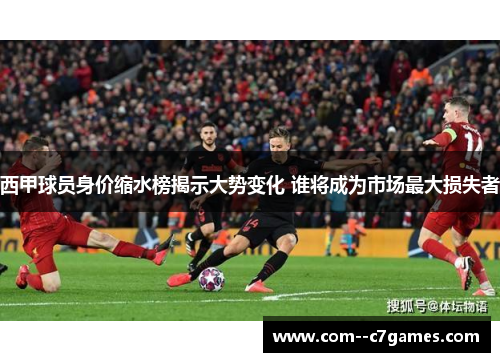 西甲球员身价缩水榜揭示大势变化 谁将成为市场最大损失者