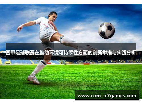 西甲足球联赛在推动环境可持续性方面的创新举措与实践分析