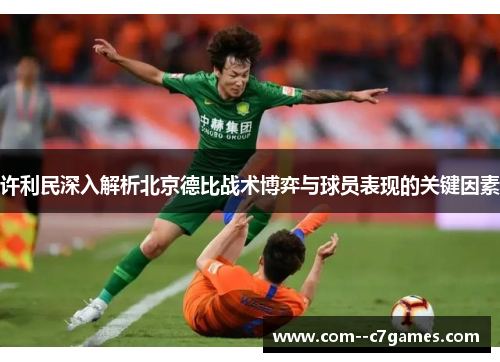 许利民深入解析北京德比战术博弈与球员表现的关键因素
