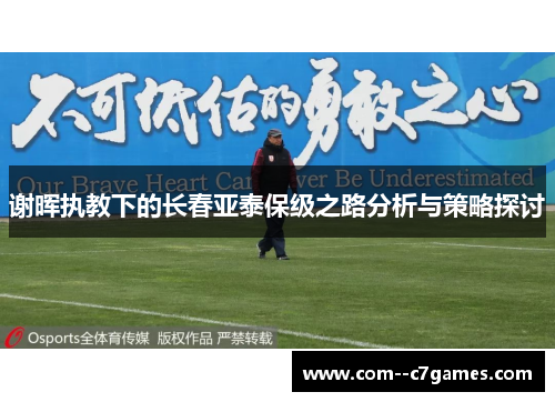 谢晖执教下的长春亚泰保级之路分析与策略探讨 谢晖执教下的长春亚泰保级之路分析与策略探讨