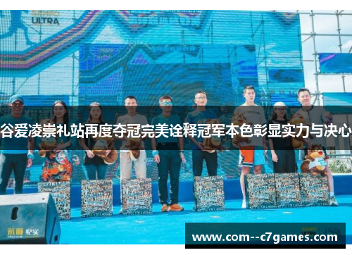 谷爱凌崇礼站再度夺冠完美诠释冠军本色彰显实力与决心 谷爱凌崇礼站再度夺冠完美诠释冠军本色彰显实力与决心