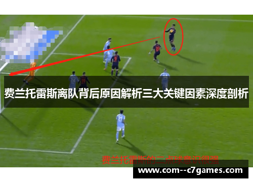 费兰托雷斯离队背后原因解析三大关键因素深度剖析
