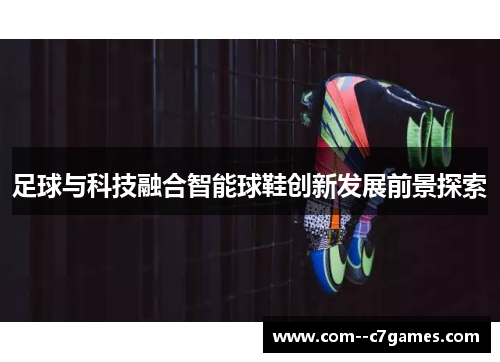 足球与科技融合智能球鞋创新发展前景探索