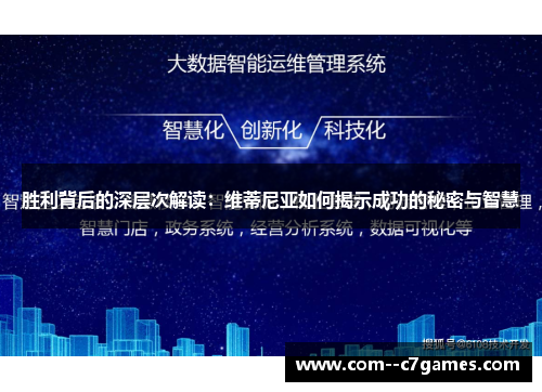 胜利背后的深层次解读:维蒂尼亚如何揭示成功的秘密与智慧 胜利背后的深层次解读:维蒂尼亚如何揭示成功的秘密与智慧
