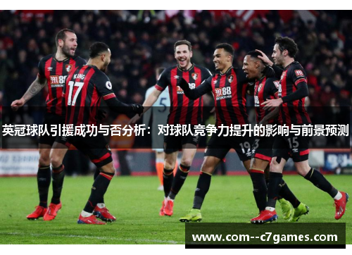 英冠球队引援成功与否分析：对球队竞争力提升的影响与前景预测
