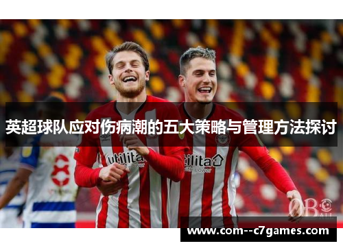英超球队应对伤病潮的五大策略与管理方法探讨 英超球队应对伤病潮的五大策略与管理方法探讨