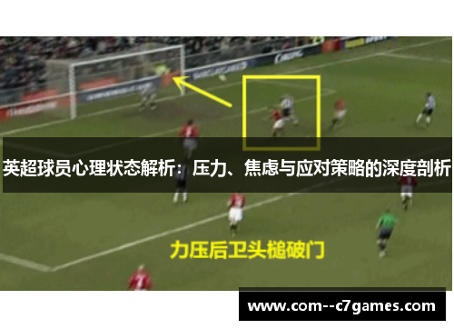 英超球员心理状态解析:压力、焦虑与应对策略的深度剖析 英超球员心理状态解析:压力、焦虑与应对策略的深度剖析