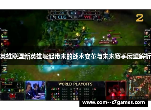 英雄联盟新英雄崛起带来的战术变革与未来赛季展望解析