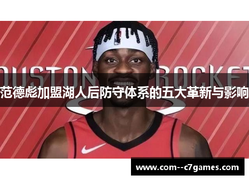 范德彪加盟湖人后防守体系的五大革新与影响