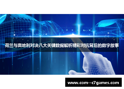 荷兰与奥地利对决八大关键数据解析精彩对抗背后的数字故事