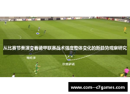 从比赛节奏演变看德甲联赛战术强度整体变化的新趋势观察研究