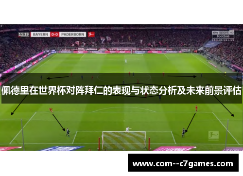 佩德里在世界杯对阵拜仁的表现与状态分析及未来前景评估