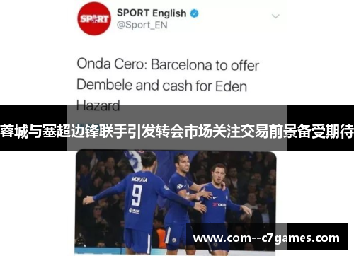 蓉城与塞超边锋联手引发转会市场关注交易前景备受期待