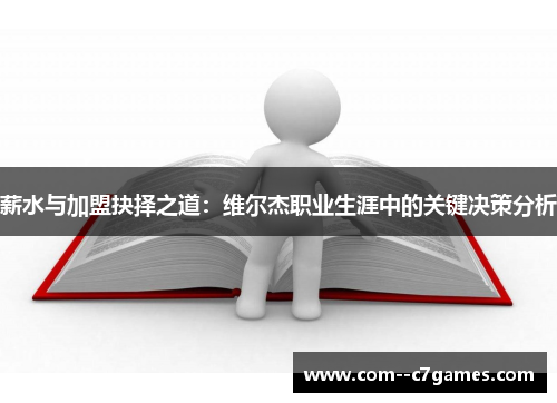 薪水与加盟抉择之道：维尔杰职业生涯中的关键决策分析