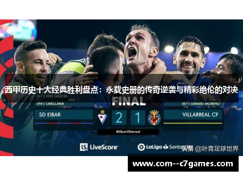 西甲历史十大经典胜利盘点：永载史册的传奇逆袭与精彩绝伦的对决