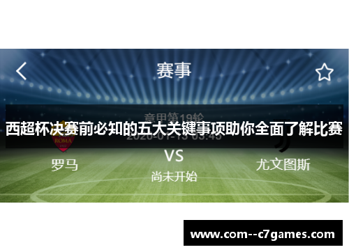 西超杯决赛前必知的五大关键事项助你全面了解比赛