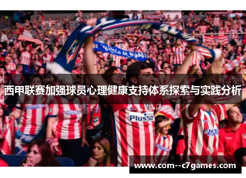 西甲联赛加强球员心理健康支持体系探索与实践分析