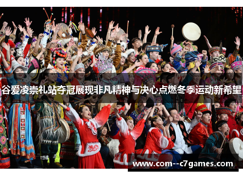 谷爱凌崇礼站夺冠展现非凡精神与决心点燃冬季运动新希望 谷爱凌崇礼站夺冠展现非凡精神与决心点燃冬季运动新希望