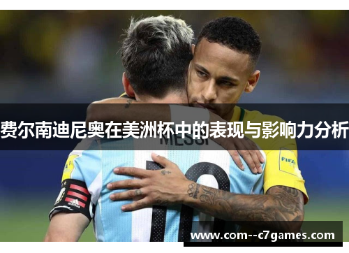 费尔南迪尼奥在美洲杯中的表现与影响力分析 费尔南迪尼奥在美洲杯中的表现与影响力分析