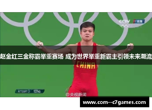 赵金红三金称霸举重赛场 成为世界举重新霸主引领未来潮流 赵金红三金称霸举重赛场 成为世界举重新霸主引领未来潮流