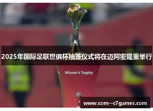 2025年国际足联世俱杯抽签仪式将在迈阿密隆重举行 2025年国际足联世俱杯抽签仪式将在迈阿密隆重举行