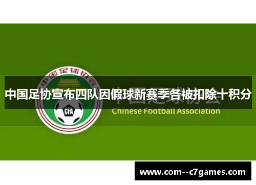 中国足协宣布四队因假球新赛季各被扣除十积分