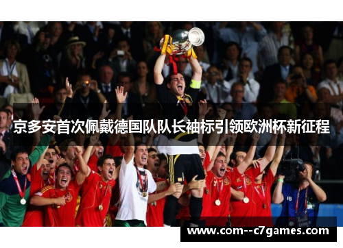 京多安首次佩戴德国队队长袖标引领欧洲杯新征程