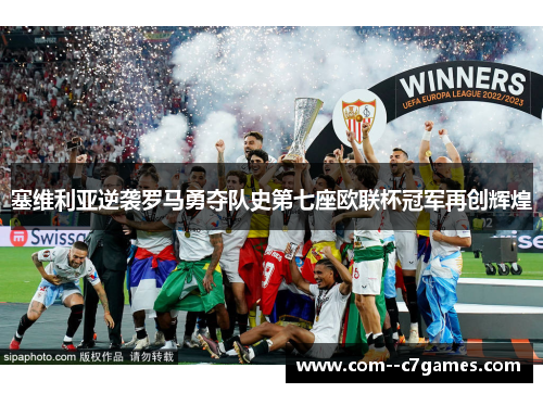 塞维利亚逆袭罗马勇夺队史第七座欧联杯冠军再创辉煌
