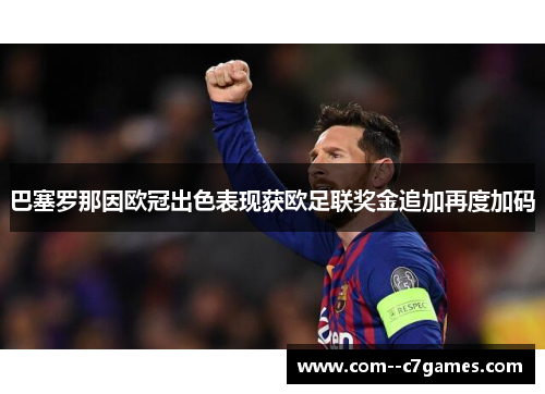 巴塞罗那因欧冠出色表现获欧足联奖金追加再度加码 巴塞罗那因欧冠出色表现获欧足联奖金追加再度加码