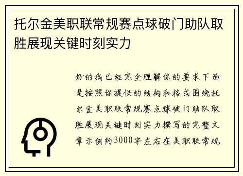 托尔金美职联常规赛点球破门助队取胜展现关键时刻实力 托尔金美职联常规赛点球破门助队取胜展现关键时刻实力