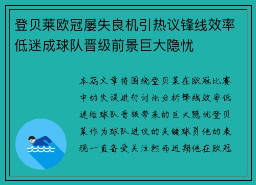 登贝莱欧冠屡失良机引热议锋线效率低迷成球队晋级前景巨大隐忧 登贝莱欧冠屡失良机引热议锋线效率低迷成球队晋级前景巨大隐忧