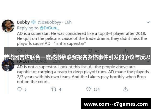 若塔因吉达联合一度被撤销联赛报名资格事件引发的争议与反思 若塔因吉达联合一度被撤销联赛报名资格事件引发的争议与反思