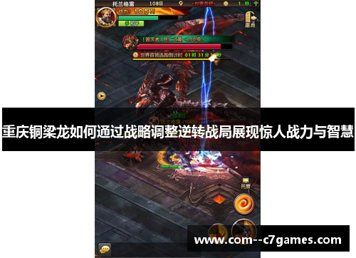 重庆铜梁龙如何通过战略调整逆转战局展现惊人战力与智慧