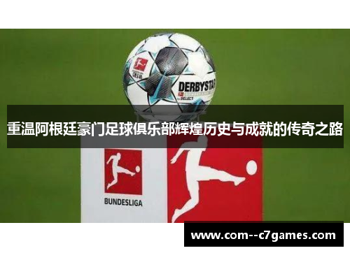 重温阿根廷豪门足球俱乐部辉煌历史与成就的传奇之路