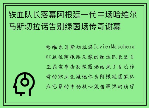 铁血队长落幕阿根廷一代中场哈维尔马斯切拉诺告别绿茵场传奇谢幕