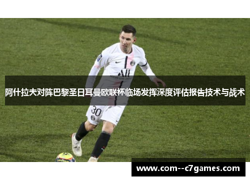 阿什拉夫对阵巴黎圣日耳曼欧联杯临场发挥深度评估报告技术与战术