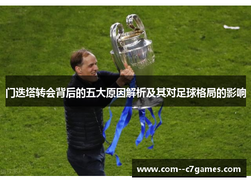 门迭塔转会背后的五大原因解析及其对足球格局的影响