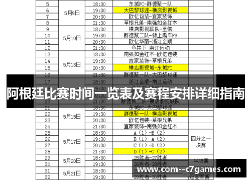 阿根廷比赛时间一览表及赛程安排详细指南