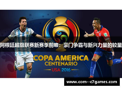 阿根廷超级联赛新赛季前瞻：豪门争霸与新兴力量的较量