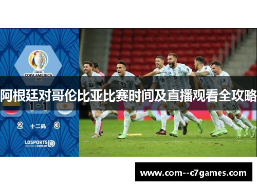 阿根廷对哥伦比亚比赛时间及直播观看全攻略