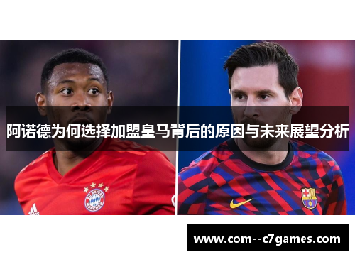 阿诺德为何选择加盟皇马背后的原因与未来展望分析