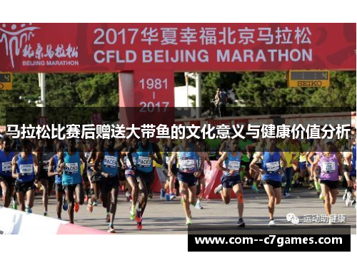 马拉松比赛后赠送大带鱼的文化意义与健康价值分析